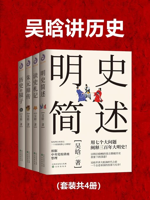 Title details for 吴晗讲历史 by 吴晗 - Available
